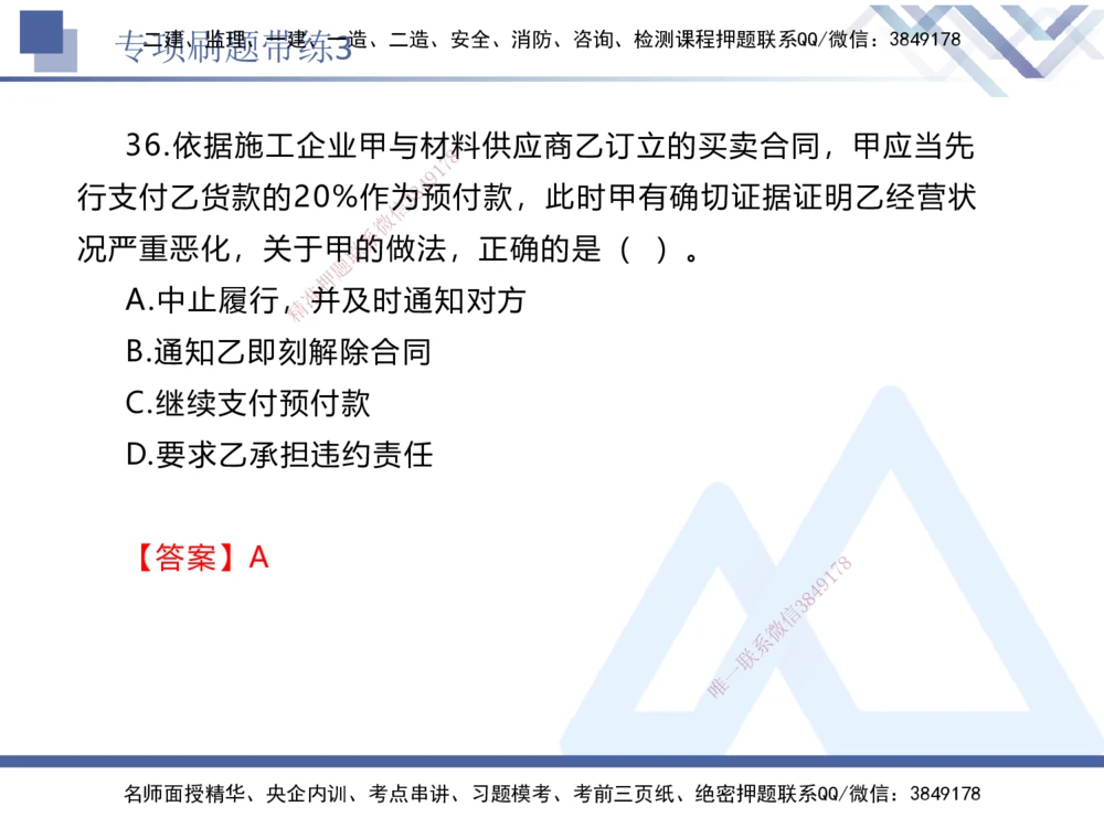 03.2025张峰-专项刷题带练-法规3_2026年一建法规_2025年一建法规SVIP_03-习题精析✿实战特训✿模考通关_36-法规《专项刷题带练》张峰HX_讲义