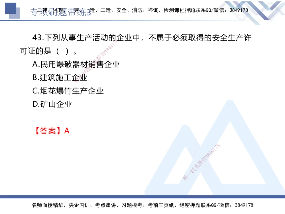 03.2025张峰-专项刷题带练-法规3_2026年一建法规_2025年一建法规SVIP_03-习题精析✿实战特训✿模考通关_36-法规《专项刷题带练》张峰HX_讲义