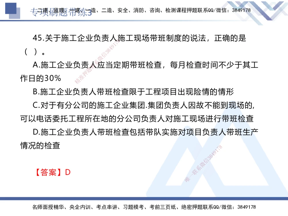 03.2025张峰-专项刷题带练-法规3_2026年一建法规_2025年一建法规SVIP_03-习题精析✿实战特训✿模考通关_36-法规《专项刷题带练》张峰HX_讲义