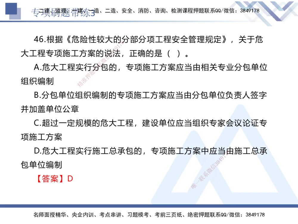 03.2025张峰-专项刷题带练-法规3_2026年一建法规_2025年一建法规SVIP_03-习题精析✿实战特训✿模考通关_36-法规《专项刷题带练》张峰HX_讲义