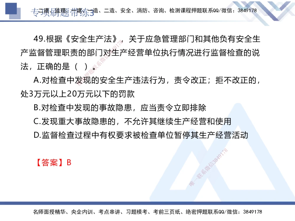 03.2025张峰-专项刷题带练-法规3_2026年一建法规_2025年一建法规SVIP_03-习题精析✿实战特训✿模考通关_36-法规《专项刷题带练》张峰HX_讲义