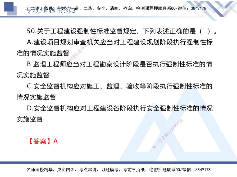 03.2025张峰-专项刷题带练-法规3_2026年一建法规_2025年一建法规SVIP_03-习题精析✿实战特训✿模考通关_36-法规《专项刷题带练》张峰HX_讲义