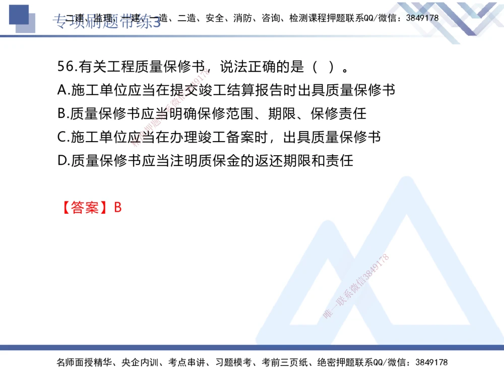 03.2025张峰-专项刷题带练-法规3_2026年一建法规_2025年一建法规SVIP_03-习题精析✿实战特训✿模考通关_36-法规《专项刷题带练》张峰HX_讲义