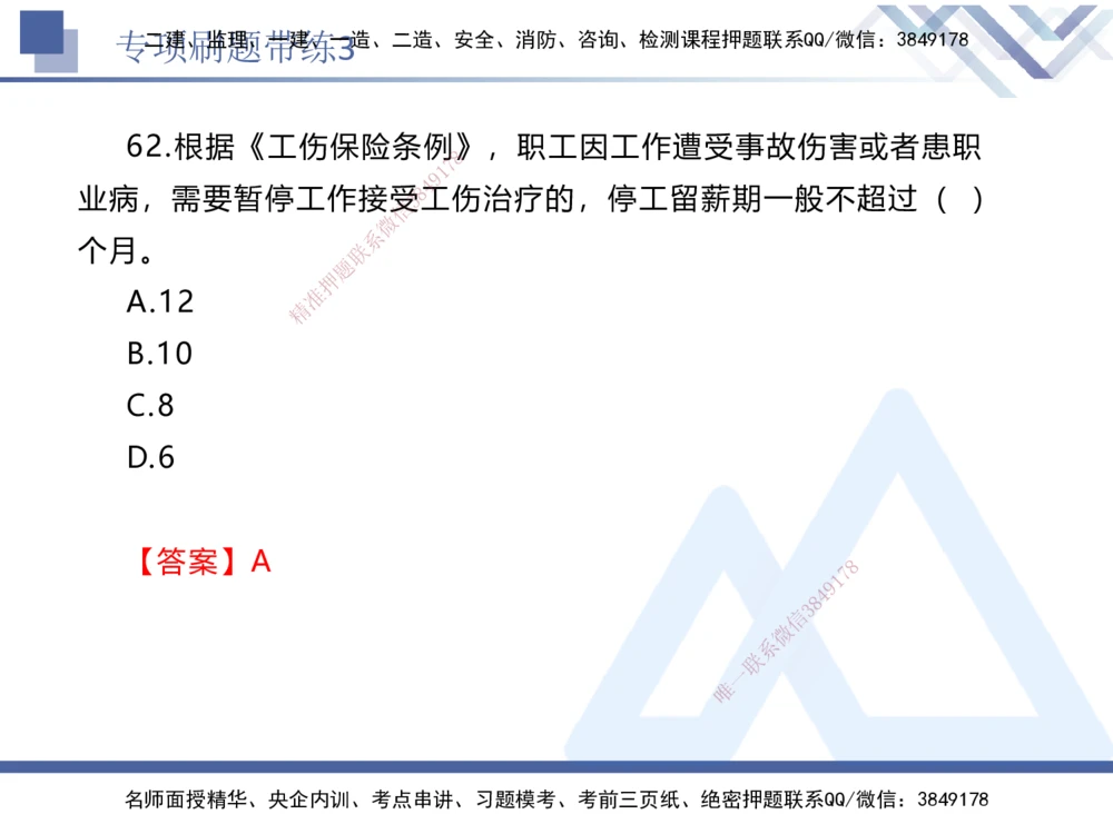 03.2025张峰-专项刷题带练-法规3_2026年一建法规_2025年一建法规SVIP_03-习题精析✿实战特训✿模考通关_36-法规《专项刷题带练》张峰HX_讲义