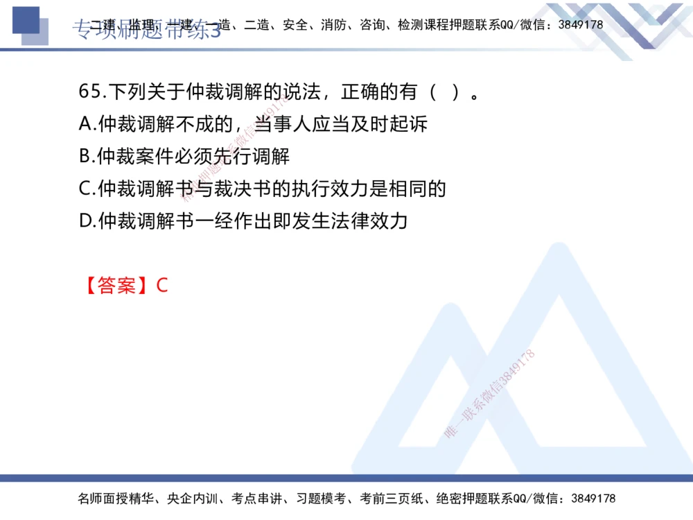 03.2025张峰-专项刷题带练-法规3_2026年一建法规_2025年一建法规SVIP_03-习题精析✿实战特训✿模考通关_36-法规《专项刷题带练》张峰HX_讲义