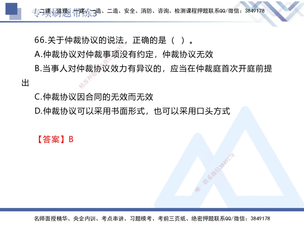 03.2025张峰-专项刷题带练-法规3_2026年一建法规_2025年一建法规SVIP_03-习题精析✿实战特训✿模考通关_36-法规《专项刷题带练》张峰HX_讲义