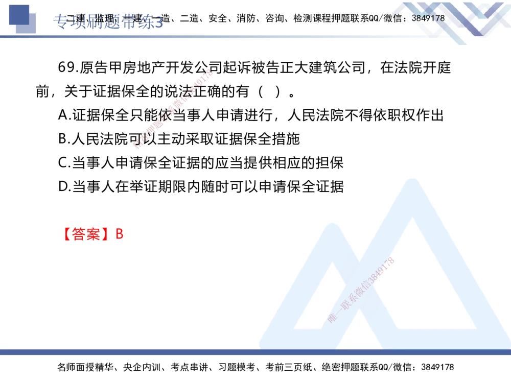 03.2025张峰-专项刷题带练-法规3_2026年一建法规_2025年一建法规SVIP_03-习题精析✿实战特训✿模考通关_36-法规《专项刷题带练》张峰HX_讲义