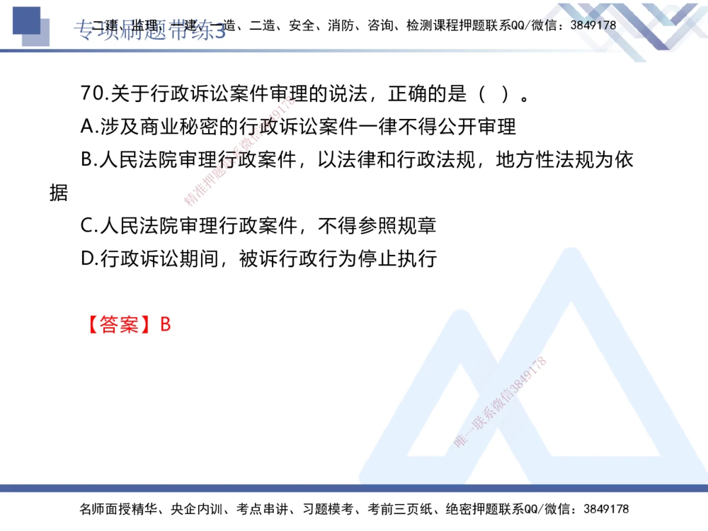 03.2025张峰-专项刷题带练-法规3_2026年一建法规_2025年一建法规SVIP_03-习题精析✿实战特训✿模考通关_36-法规《专项刷题带练》张峰HX_讲义