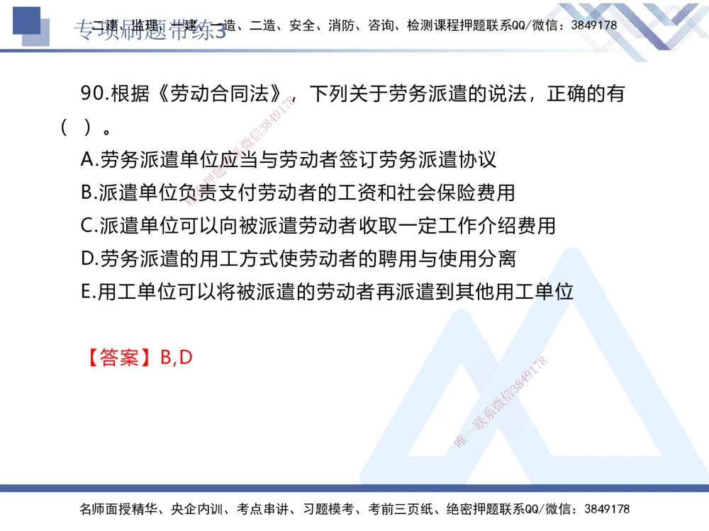 03.2025张峰-专项刷题带练-法规3_2026年一建法规_2025年一建法规SVIP_03-习题精析✿实战特训✿模考通关_36-法规《专项刷题带练》张峰HX_讲义