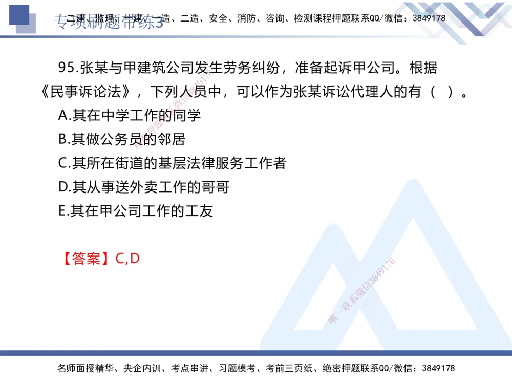 03.2025张峰-专项刷题带练-法规3_2026年一建法规_2025年一建法规SVIP_03-习题精析✿实战特训✿模考通关_36-法规《专项刷题带练》张峰HX_讲义