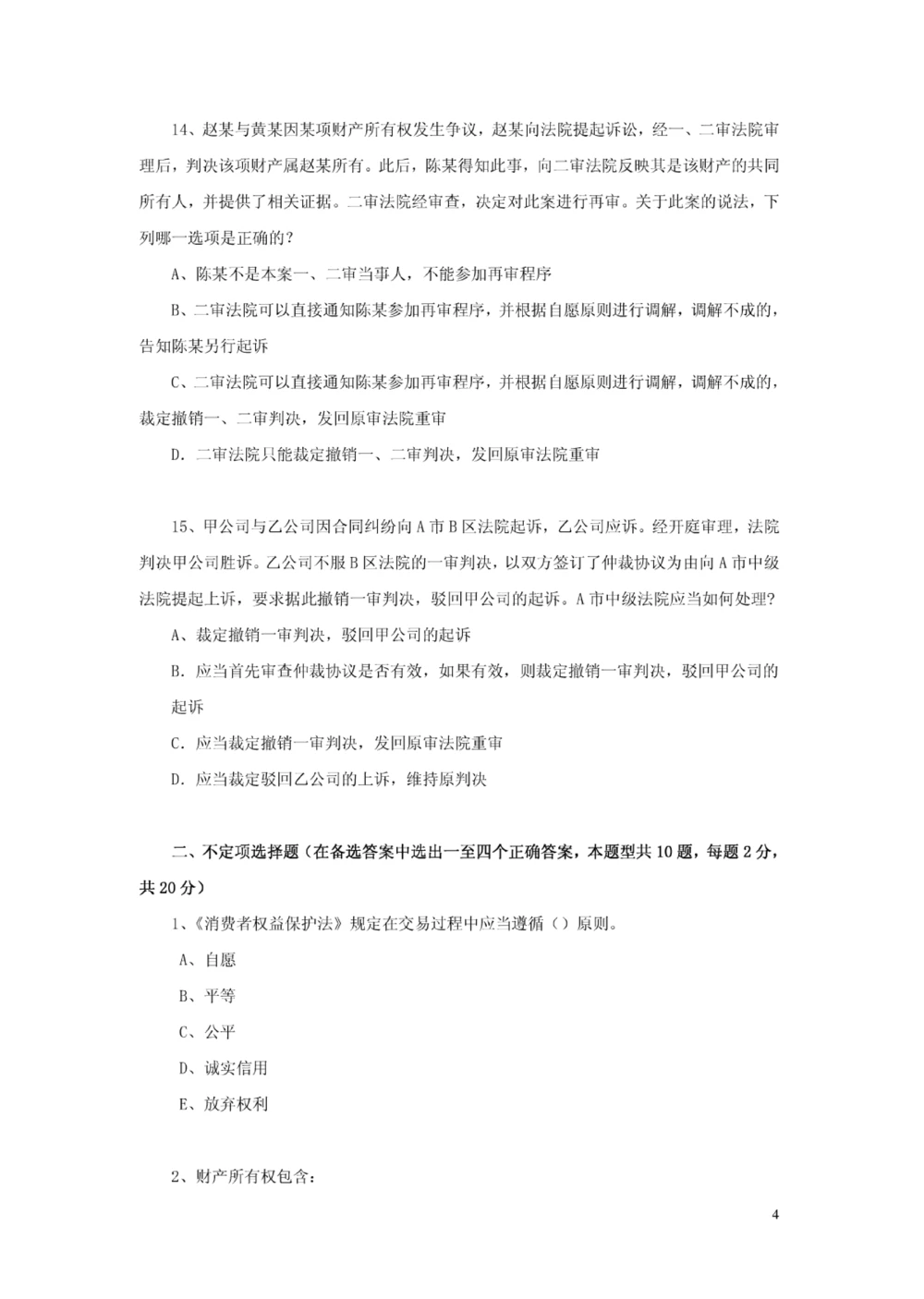05-中国联通广东省分公司2011年应届大学生招聘笔试试卷-法律类-无答案_2025春招题库汇总_通信运营商_集合_移动联通电信_移动+电信+联通_2020中国联通笔试系统复习资料