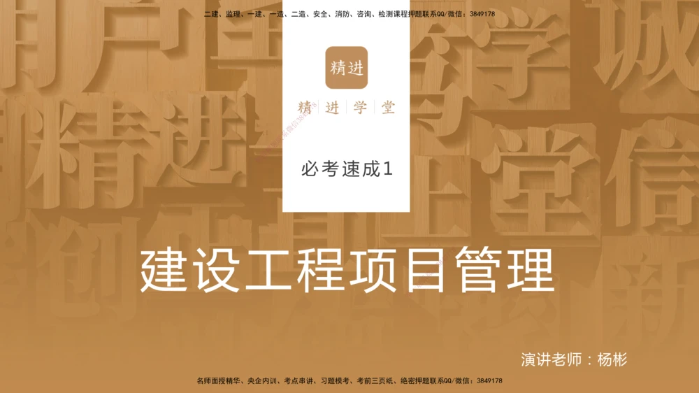 01.2025杨彬-必考速成-管理_2026年一级建造师_2026年一建管理_2025年一建管理SVIP_02-基础精讲✿高端面授✿深度强化_06-管理《必考速成直播》杨彬HX_讲义