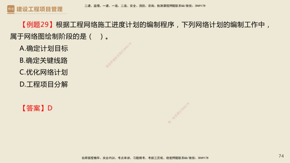01.2025杨彬-必考速成-管理_2026年一级建造师_2026年一建管理_2025年一建管理SVIP_02-基础精讲✿高端面授✿深度强化_06-管理《必考速成直播》杨彬HX_讲义
