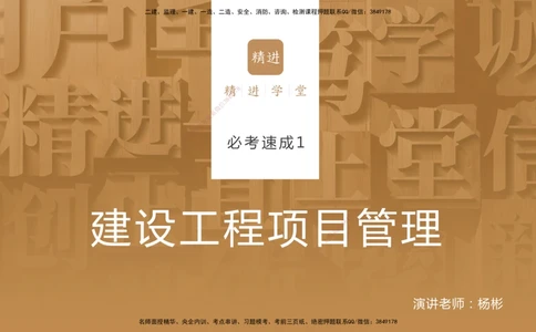01.2025杨彬-必考速成-管理_2026年一级建造师_2026年一建管理_2025年一建管理SVIP_02-基础精讲✿高端面授✿深度强化_06-管理《必考速成直播》杨彬HX_讲义