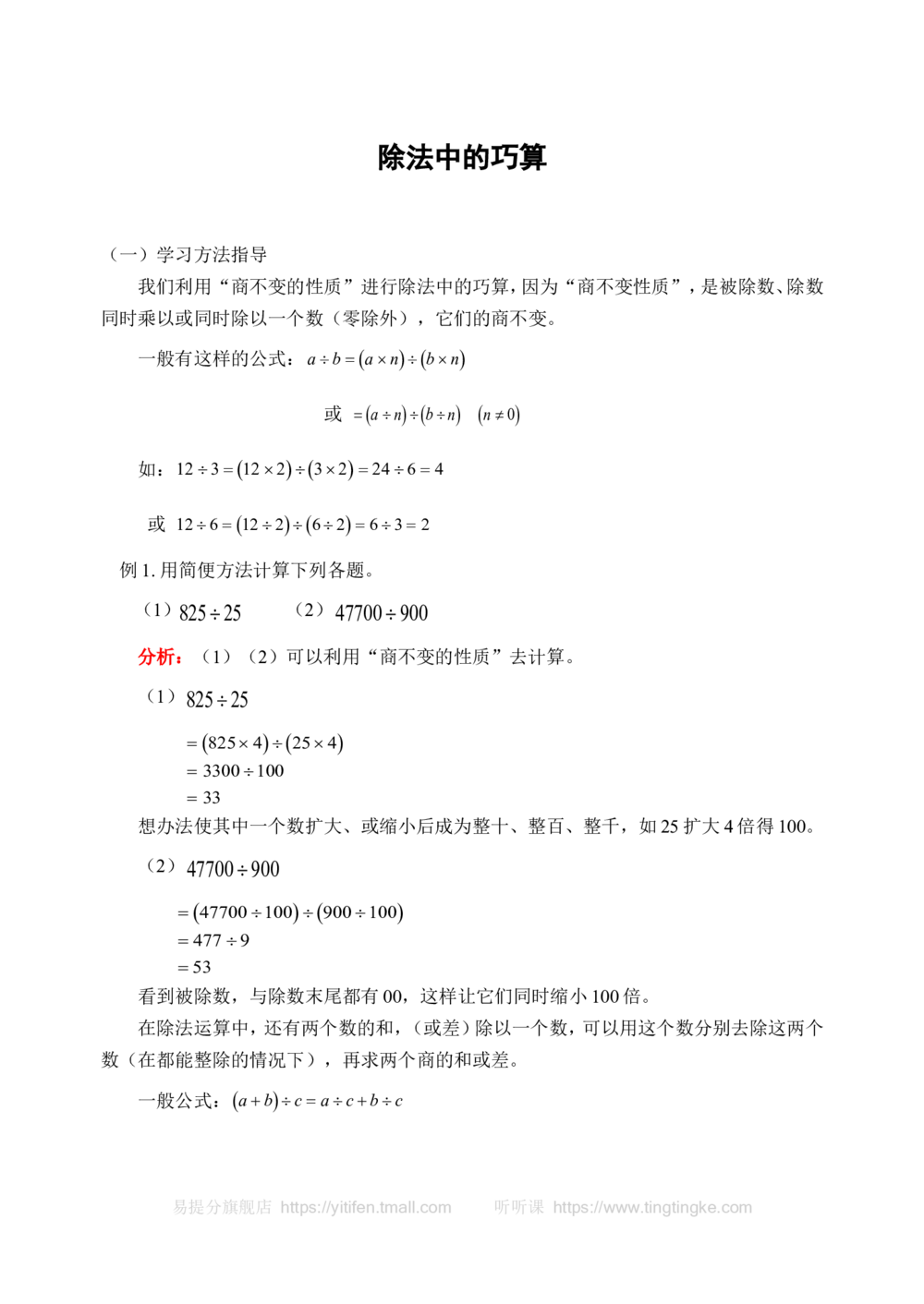 除法中的巧算(含答案)_小学奥数举一反三1-6年级相关课程_奥数历年杯赛真题全套（PDF、Word可打印）_09、小学奥林匹克辅导及答案36套_新课标小学数学奥林匹克辅导及练习(36套,含答案)