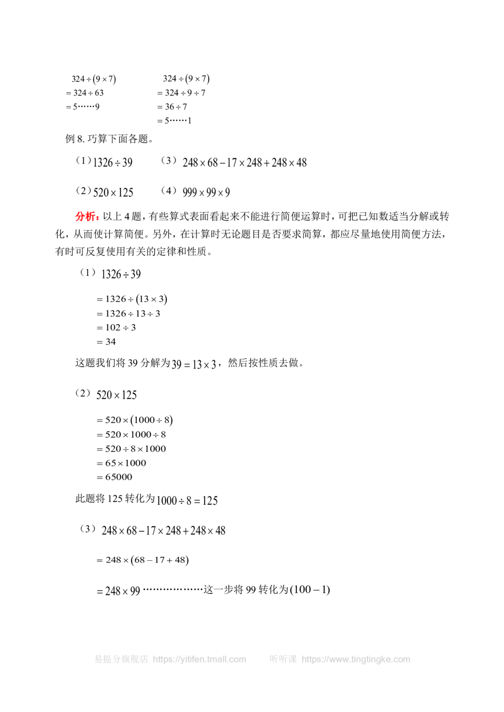 除法中的巧算(含答案)_小学奥数举一反三1-6年级相关课程_奥数历年杯赛真题全套（PDF、Word可打印）_09、小学奥林匹克辅导及答案36套_新课标小学数学奥林匹克辅导及练习(36套,含答案)