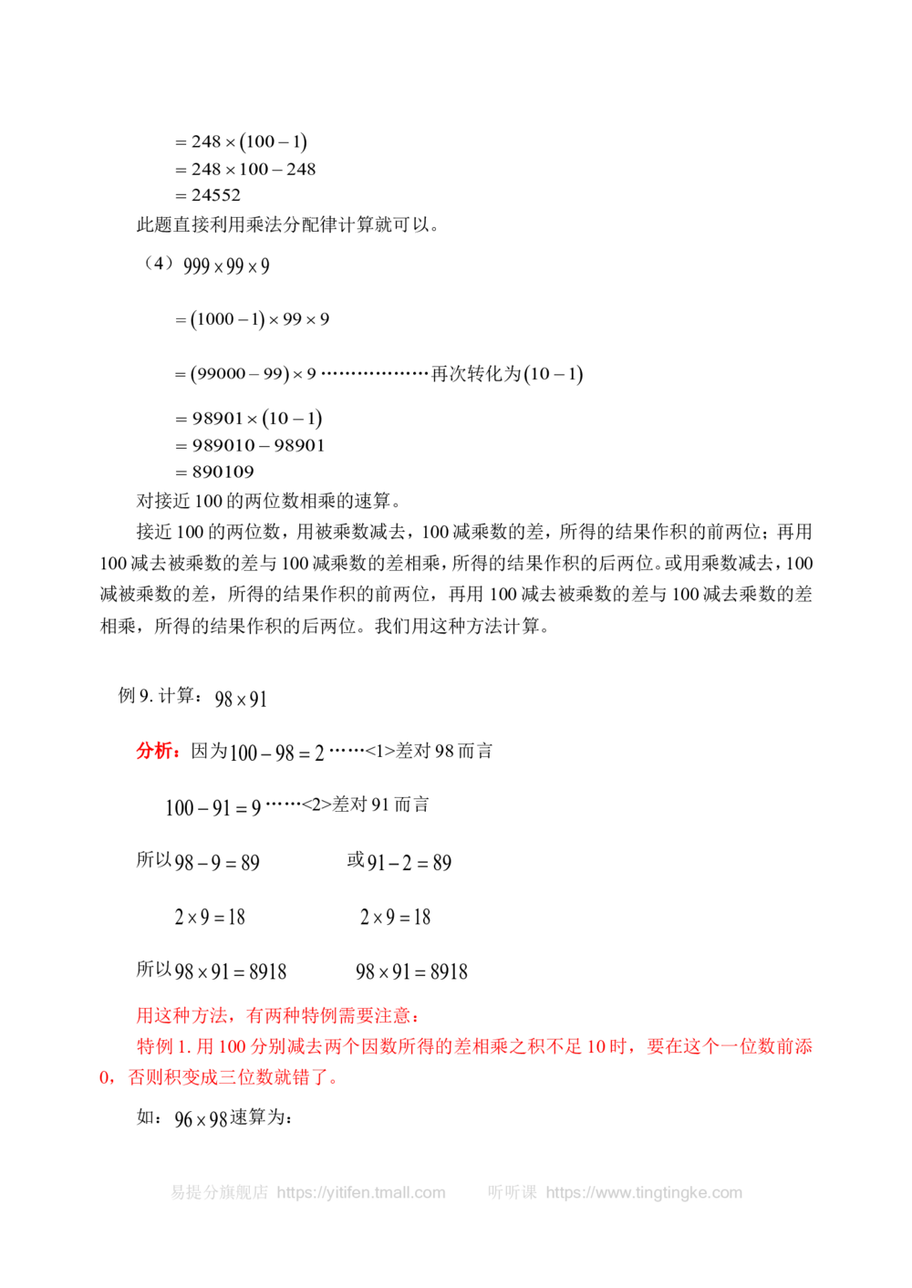 除法中的巧算(含答案)_小学奥数举一反三1-6年级相关课程_奥数历年杯赛真题全套（PDF、Word可打印）_09、小学奥林匹克辅导及答案36套_新课标小学数学奥林匹克辅导及练习(36套,含答案)