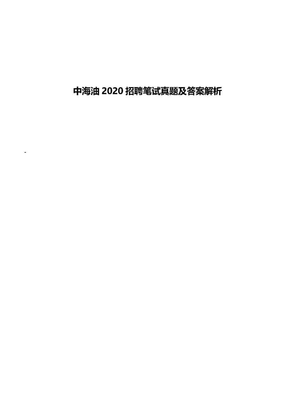 2020中海油招聘春招笔试真题及答案解析_三桶油_中海油_中海油_5-重中之重中海油最新真题13年~23年