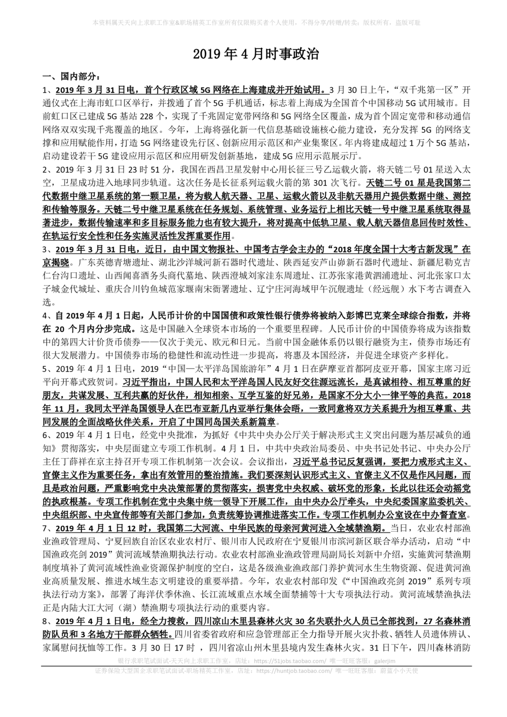 2019年4月_三桶油_中国石油_中石油笔试_笔试。！_1-思想素质_时政_Sszz_2019sszz总结