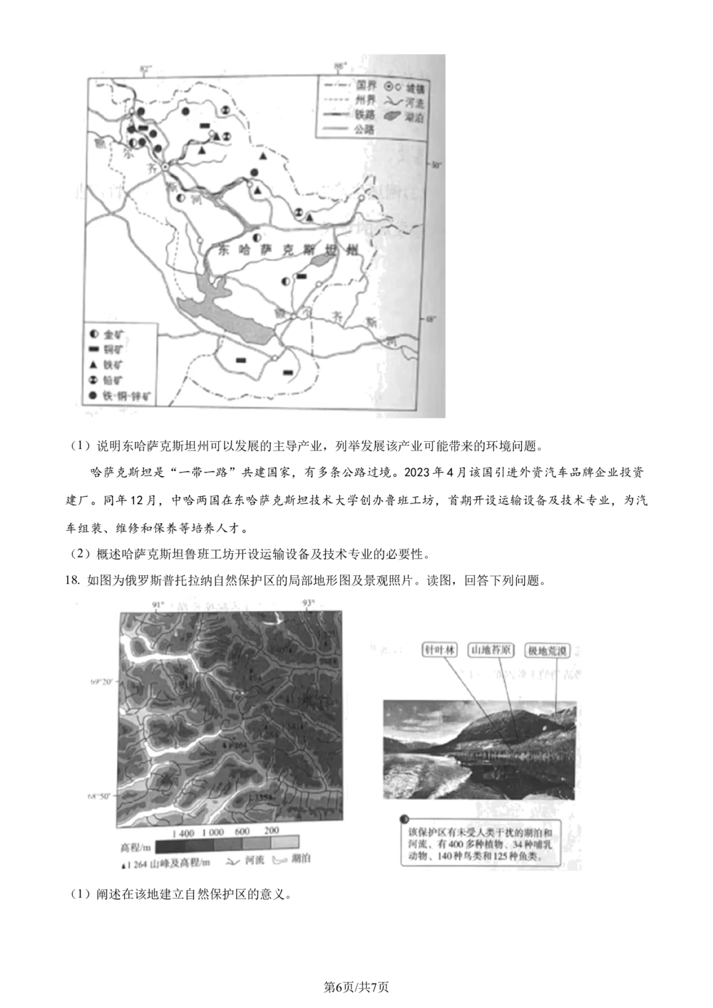 2024年高考地理试卷（北京）（空白卷）_历年高考真题合集_地理历年高考真题_新&middot;Word版2008-2025&middot;高考地理真题_地理（按省份分类）2008-2025_2008-2025&middot;（北京）地理高考真题