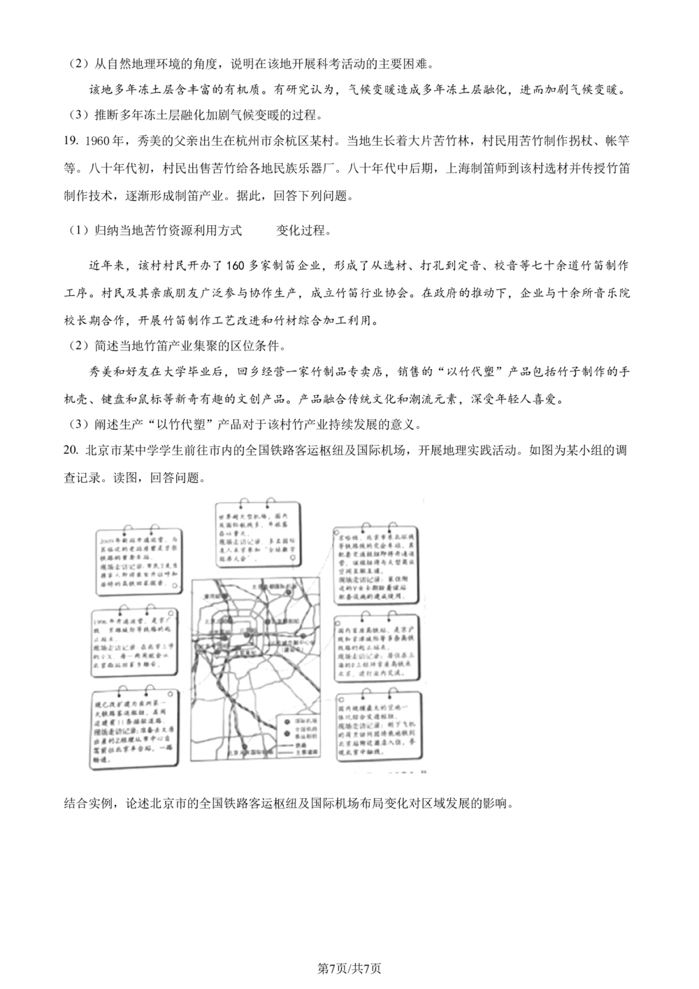 2024年高考地理试卷（北京）（空白卷）_历年高考真题合集_地理历年高考真题_新&middot;Word版2008-2025&middot;高考地理真题_地理（按省份分类）2008-2025_2008-2025&middot;（北京）地理高考真题