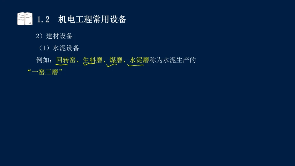 012025年课程讲义王建波-一级建造师-机电-课程精讲-第1章-1.1、1.2_2026年一级建造师_2026年一建机电_2025年一建机电SVIP_02-基础精讲✿高端面授✿深度强化_讲义