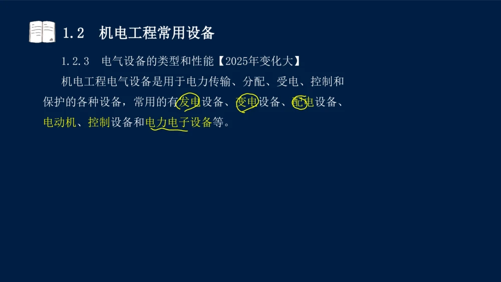 012025年课程讲义王建波-一级建造师-机电-课程精讲-第1章-1.1、1.2_2026年一级建造师_2026年一建机电_2025年一建机电SVIP_02-基础精讲✿高端面授✿深度强化_讲义