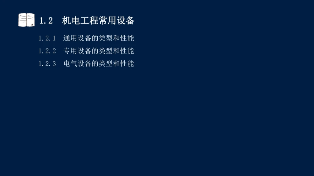 012025年课程讲义王建波-一级建造师-机电-课程精讲-第1章-1.1、1.2_2026年一级建造师_2026年一建机电_2025年一建机电SVIP_02-基础精讲✿高端面授✿深度强化_讲义