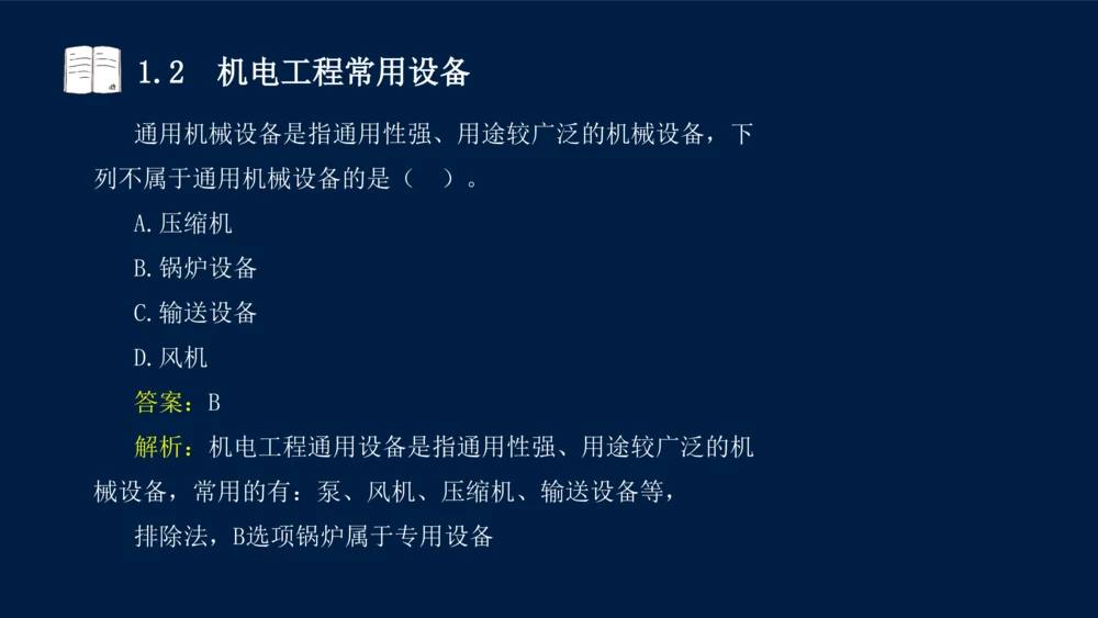 012025年课程讲义王建波-一级建造师-机电-课程精讲-第1章-1.1、1.2_2026年一级建造师_2026年一建机电_2025年一建机电SVIP_02-基础精讲✿高端面授✿深度强化_讲义