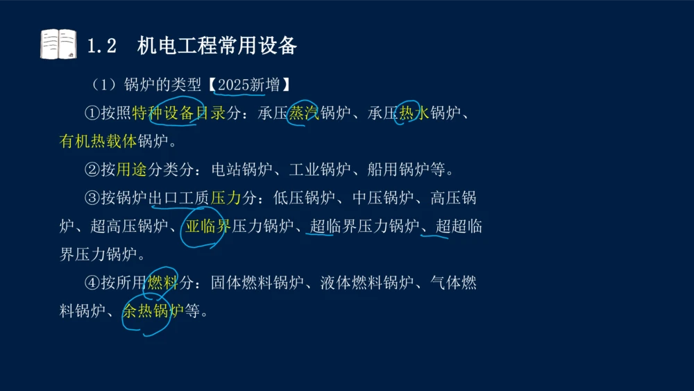 012025年课程讲义王建波-一级建造师-机电-课程精讲-第1章-1.1、1.2_2026年一级建造师_2026年一建机电_2025年一建机电SVIP_02-基础精讲✿高端面授✿深度强化_讲义