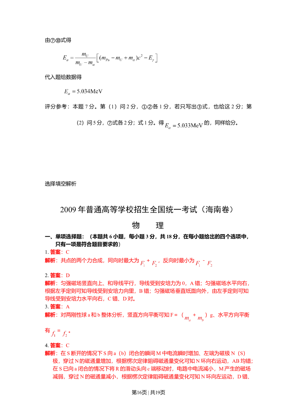 2009年高考物理试卷（海南）（解析卷）_物理历年高考真题_新&middot;Word版2008-2025&middot;高考物理真题_物理（按省份分类）2008-2025_2008-2025&middot;（海南）物理高考真题