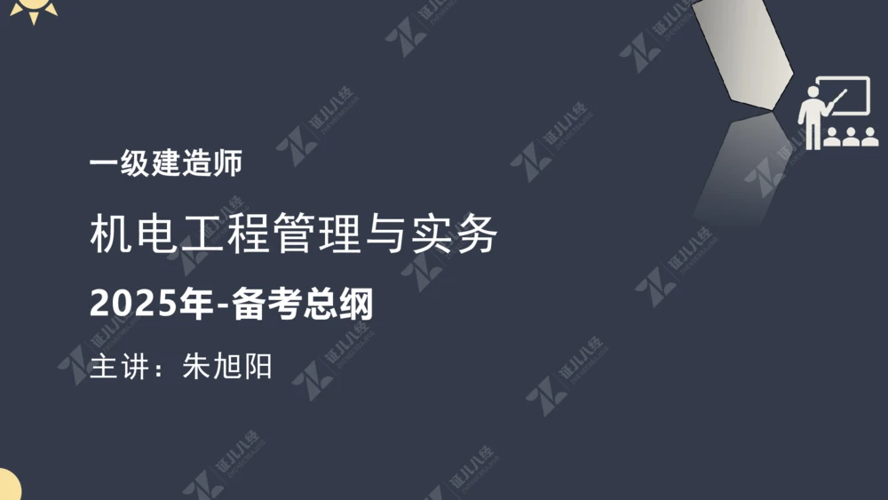 01.1017一建机电备考总纲1_2026年一级建造师_2026年一建机电_2025年一建机电SVIP_02-基础精讲✿高端面授✿深度强化_10-机电《备考总纲课》朱旭阳ZBJ