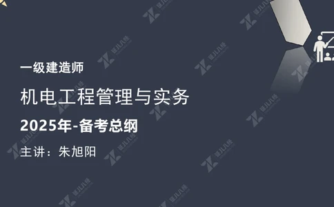 01.1017一建机电备考总纲1_2026年一级建造师_2026年一建机电_2025年一建机电SVIP_02-基础精讲✿高端面授✿深度强化_10-机电《备考总纲课》朱旭阳ZBJ