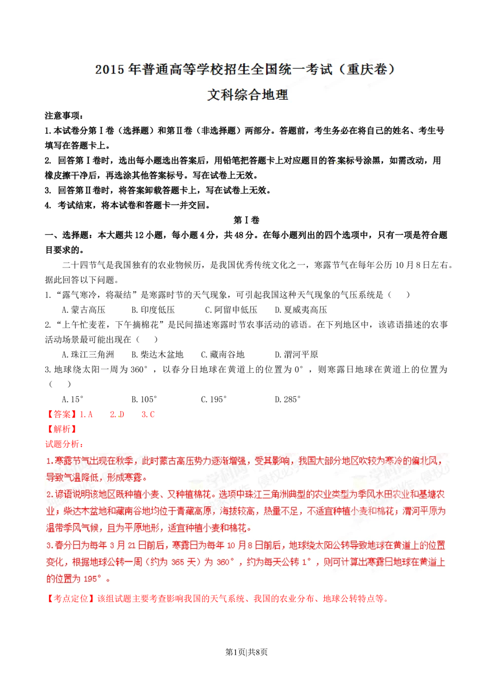 2015年高考地理试卷（重庆）（解析卷）_历年高考真题合集_地理历年高考真题_新&middot;Word版2008-2025&middot;高考地理真题_地理（按省份分类）2008-2025_2012-2024&middot;（重庆）地理高考真题