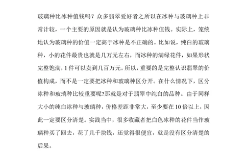 冰种翡翠_X018-玉石珠宝鉴定教程最新合集_8、玉石翡翠鉴定与投资电子资料_赌石专题