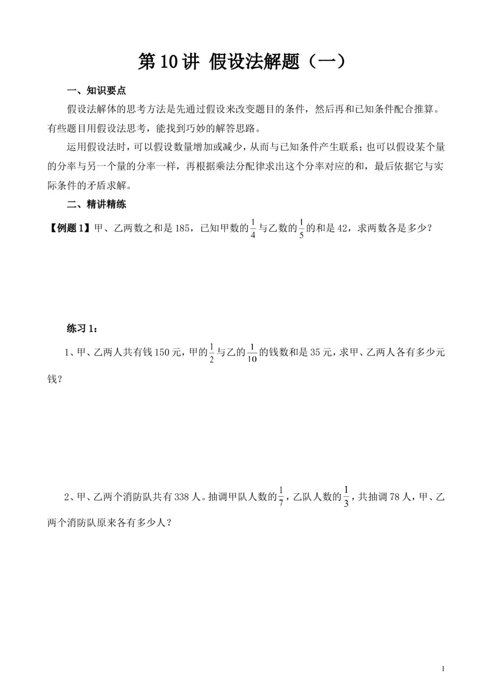 第10讲假设法解题（一）_小学奥数举一反三1-6年级相关课程_6六年级奥数《举一反三》_6六年级奥数（40讲）《举一反三》