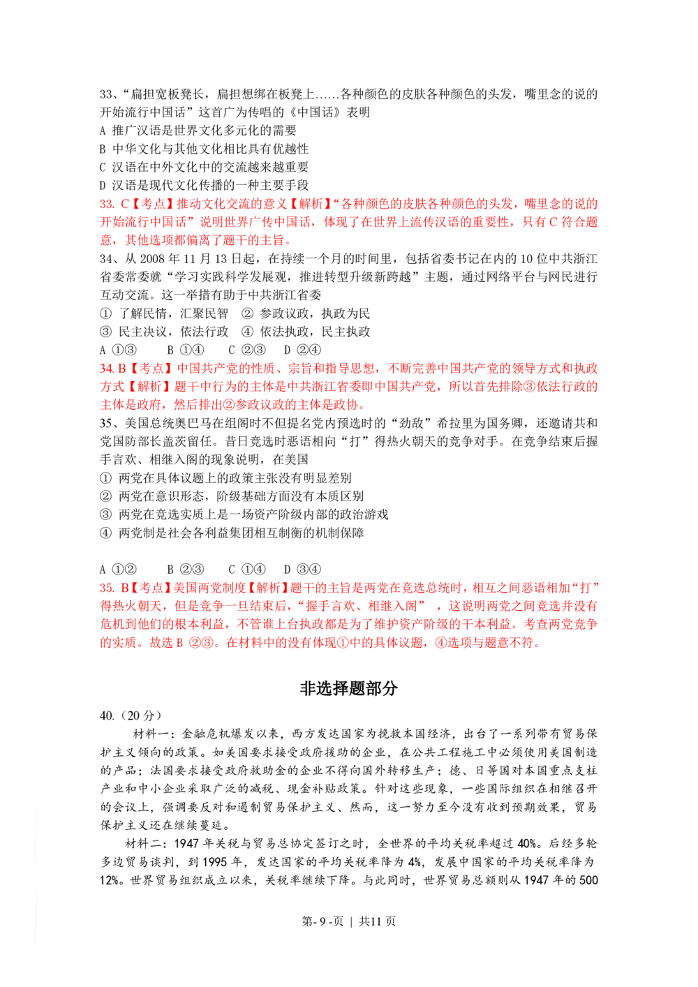 2009年高考政治试卷（浙江）（解析卷）_政治历年高考真题_新&middot;PDF版2008-2025&middot;高考政治真题_政治（按试卷类型分类）2008-2025_自主命题卷&middot;政治（2008-2025）_浙江自主命题&middot;政治（2008-2025）