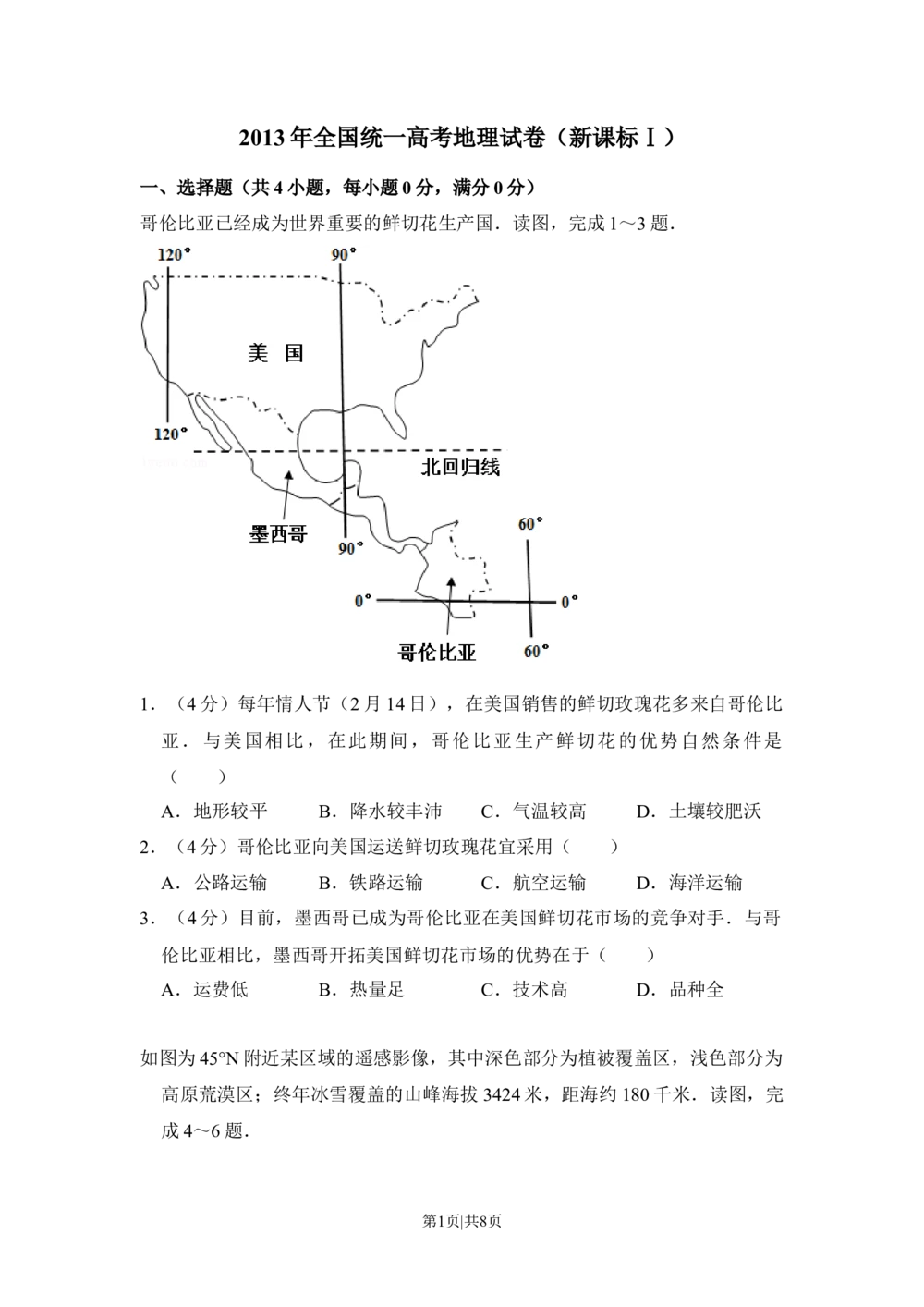 2013年高考地理试卷（新课标Ⅰ）（空白卷）_历年高考真题合集_地理历年高考真题_新&middot;Word版2008-2025&middot;高考地理真题_地理（按省份分类）2008-2025_2008-2024&middot;（江西）地理高考真题