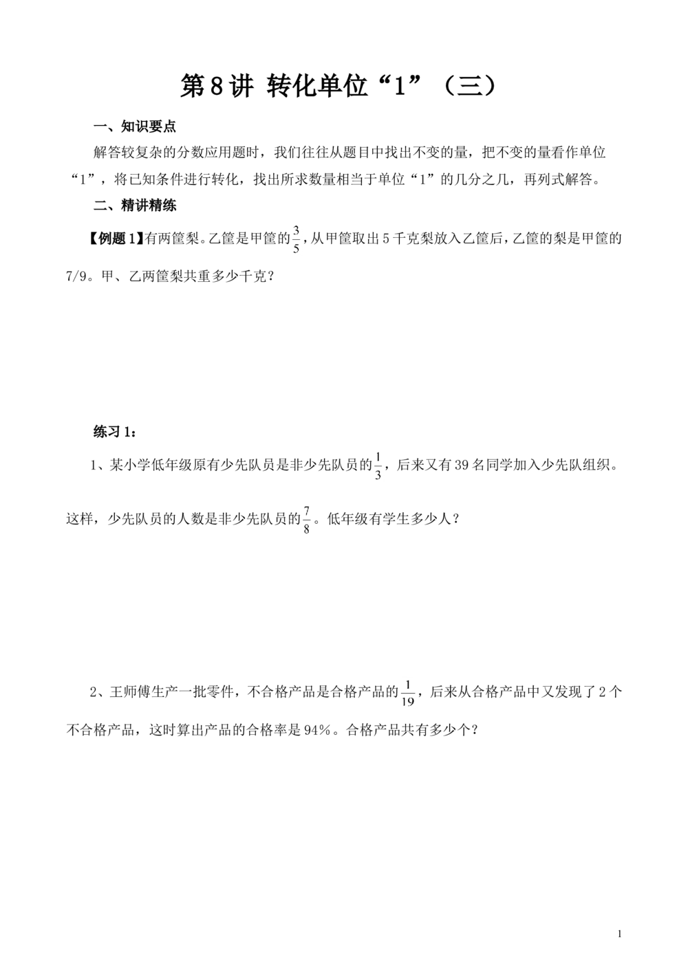 第8讲转化单位&ldquo;1&rdquo;（三）_小学奥数举一反三1-6年级相关课程_6六年级奥数《举一反三》_6六年级奥数（40讲）《举一反三》