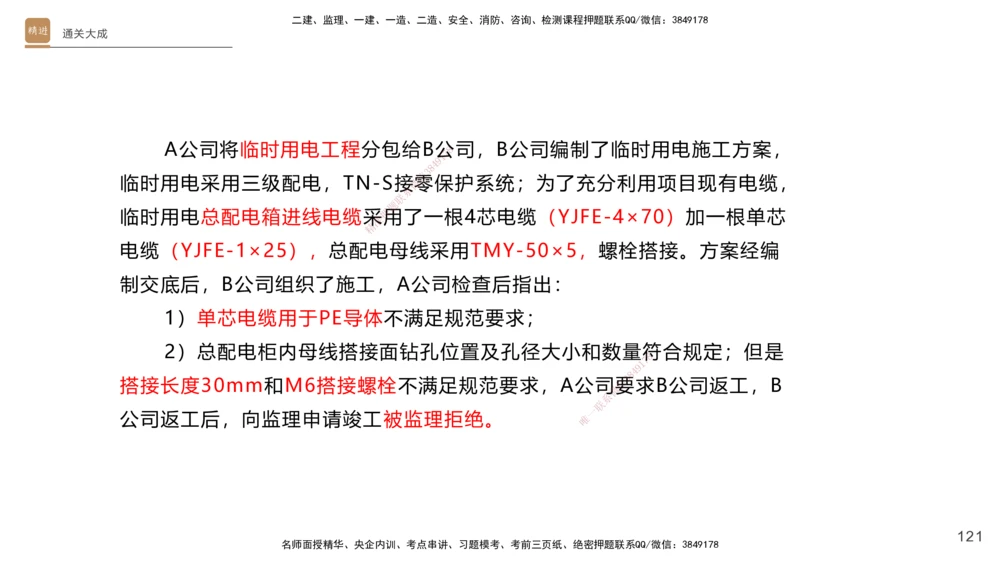 01.2025杨海军-通关大成-机电实务_2026年一级建造师_2026年一建机电_2025年一建机电SVIP_04-冲刺串讲✿考点强化✿小灶集训_64-机电《通关大成直播》杨海军HX_讲义