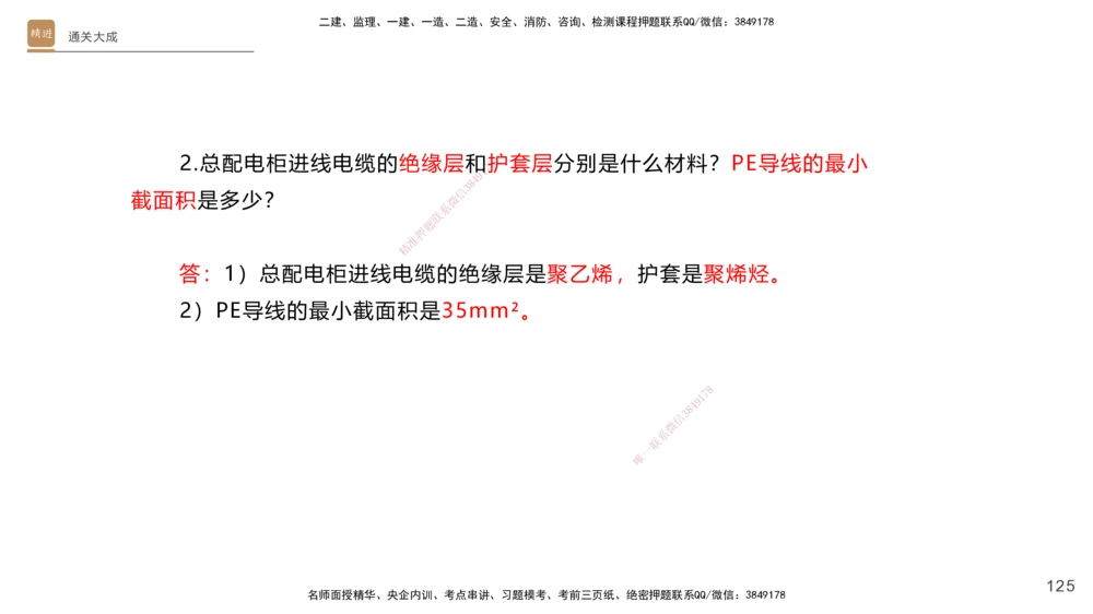 01.2025杨海军-通关大成-机电实务_2026年一级建造师_2026年一建机电_2025年一建机电SVIP_04-冲刺串讲✿考点强化✿小灶集训_64-机电《通关大成直播》杨海军HX_讲义