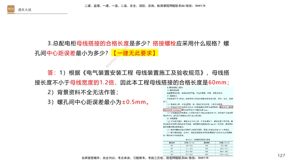 01.2025杨海军-通关大成-机电实务_2026年一级建造师_2026年一建机电_2025年一建机电SVIP_04-冲刺串讲✿考点强化✿小灶集训_64-机电《通关大成直播》杨海军HX_讲义