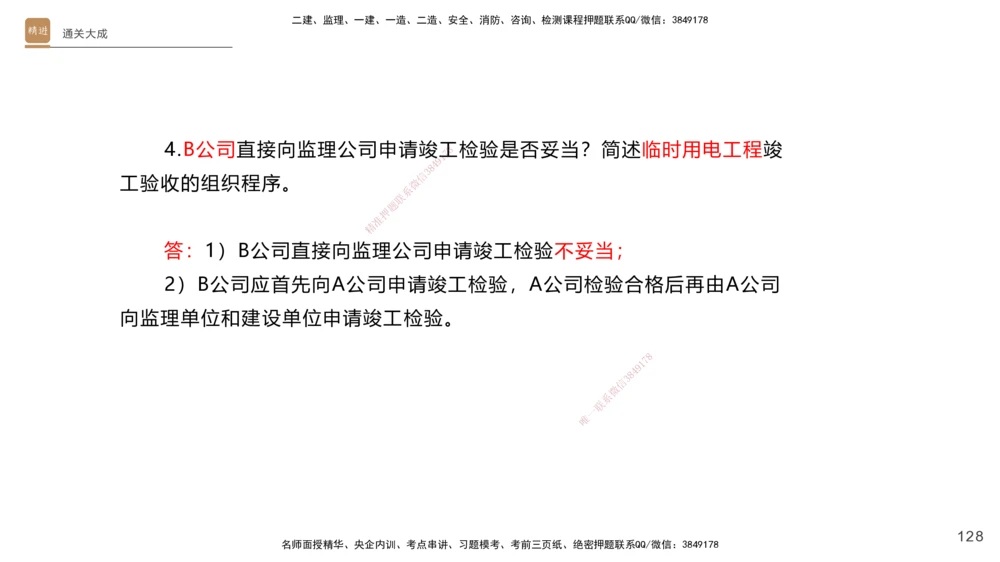 01.2025杨海军-通关大成-机电实务_2026年一级建造师_2026年一建机电_2025年一建机电SVIP_04-冲刺串讲✿考点强化✿小灶集训_64-机电《通关大成直播》杨海军HX_讲义