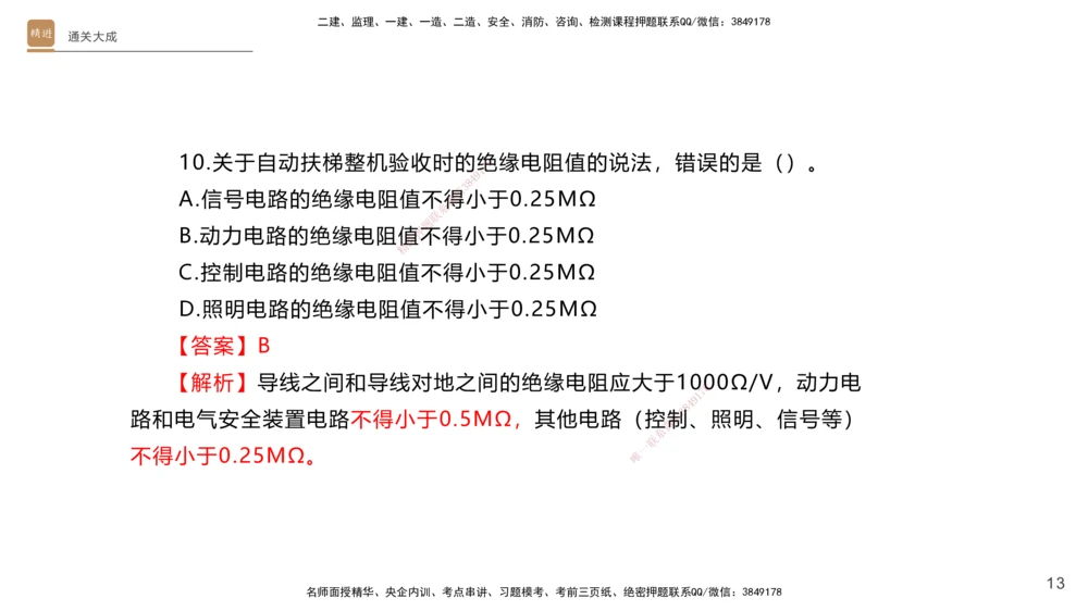 01.2025杨海军-通关大成-机电实务_2026年一级建造师_2026年一建机电_2025年一建机电SVIP_04-冲刺串讲✿考点强化✿小灶集训_64-机电《通关大成直播》杨海军HX_讲义