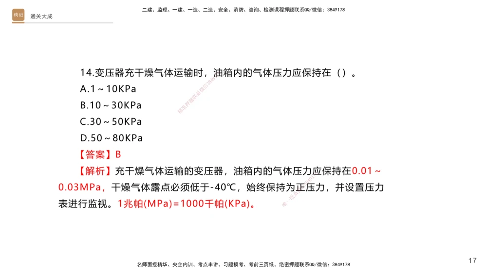 01.2025杨海军-通关大成-机电实务_2026年一级建造师_2026年一建机电_2025年一建机电SVIP_04-冲刺串讲✿考点强化✿小灶集训_64-机电《通关大成直播》杨海军HX_讲义
