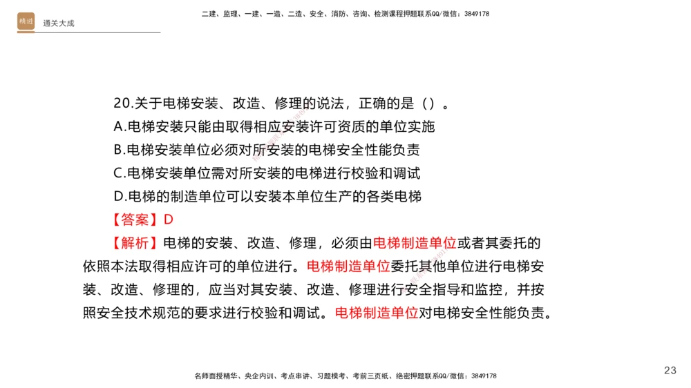 01.2025杨海军-通关大成-机电实务_2026年一级建造师_2026年一建机电_2025年一建机电SVIP_04-冲刺串讲✿考点强化✿小灶集训_64-机电《通关大成直播》杨海军HX_讲义