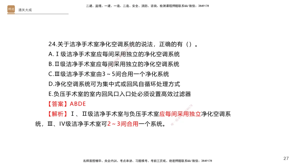 01.2025杨海军-通关大成-机电实务_2026年一级建造师_2026年一建机电_2025年一建机电SVIP_04-冲刺串讲✿考点强化✿小灶集训_64-机电《通关大成直播》杨海军HX_讲义