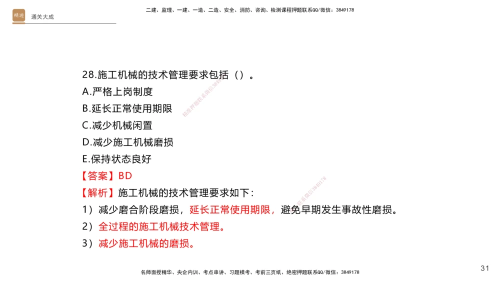 01.2025杨海军-通关大成-机电实务_2026年一级建造师_2026年一建机电_2025年一建机电SVIP_04-冲刺串讲✿考点强化✿小灶集训_64-机电《通关大成直播》杨海军HX_讲义