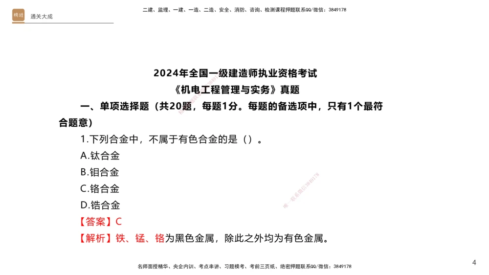 01.2025杨海军-通关大成-机电实务_2026年一级建造师_2026年一建机电_2025年一建机电SVIP_04-冲刺串讲✿考点强化✿小灶集训_64-机电《通关大成直播》杨海军HX_讲义