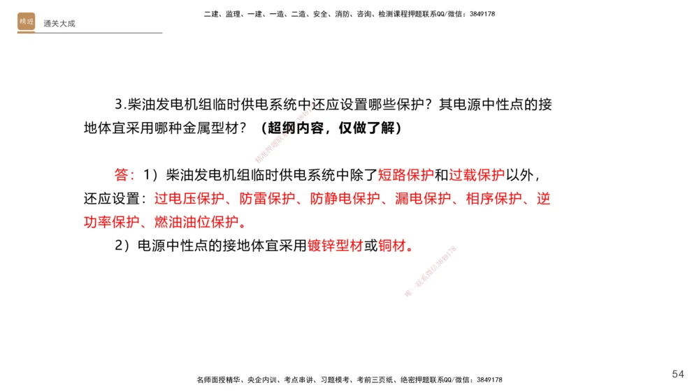 01.2025杨海军-通关大成-机电实务_2026年一级建造师_2026年一建机电_2025年一建机电SVIP_04-冲刺串讲✿考点强化✿小灶集训_64-机电《通关大成直播》杨海军HX_讲义